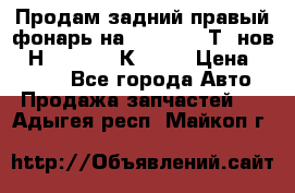 Продам задний правый фонарь на VolkswagenТ5 нов. 7Н0 545 096 К Hell › Цена ­ 2 000 - Все города Авто » Продажа запчастей   . Адыгея респ.,Майкоп г.